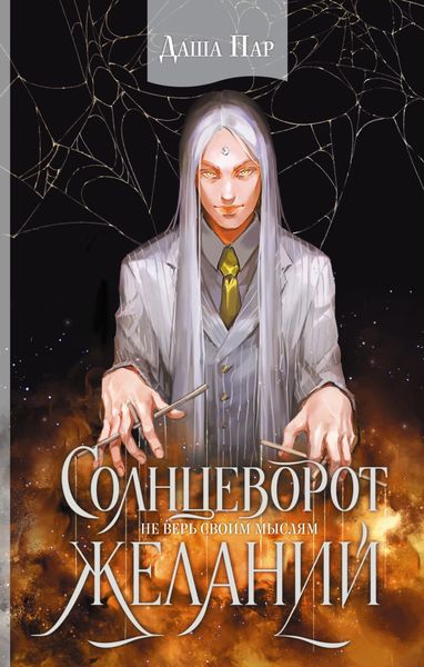 Обложка книги «Солнцеворот желаний»
