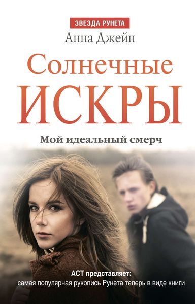 Обложка книги  «Солнечные искры. Мой идеальный смерч»