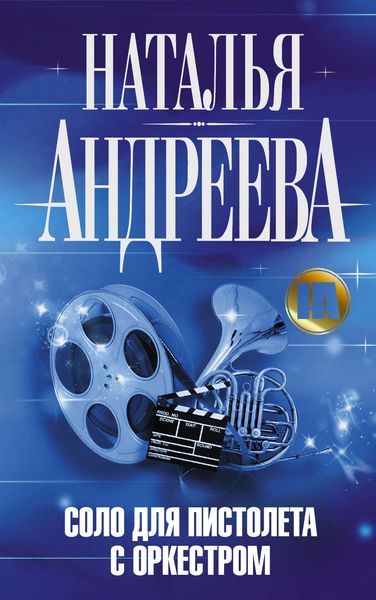 Обложка книги  «Соло для пистолета с оркестром»
