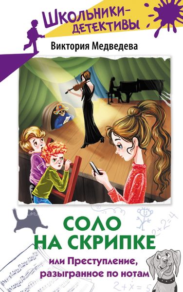 Обложка книги  «Соло на скрипке, или Преступление, разыгранное по нотам»