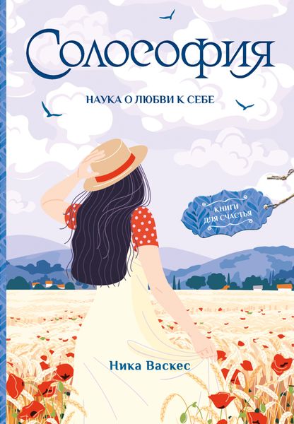 Обложка книги  «Солософия. Наука о любви к себе»