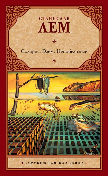 Обложка книги  «Солярис. Эдем. Непобедимый»
