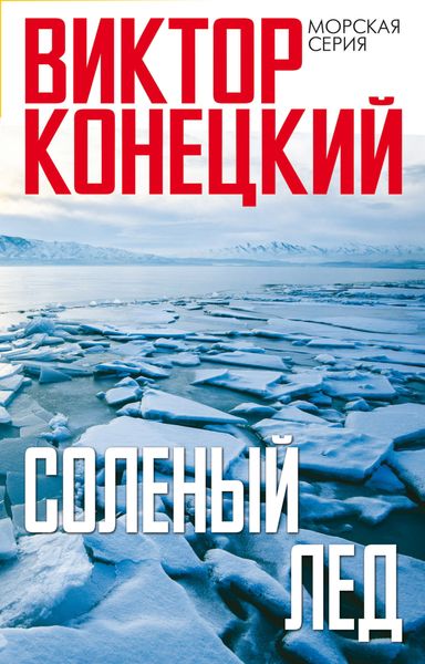 Обложка книги  «Солёный лёд»