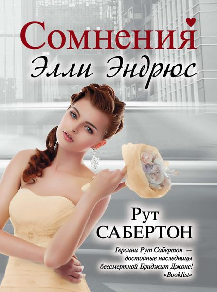 Обложка книги  «Сомнения Элли Эндрюс»
