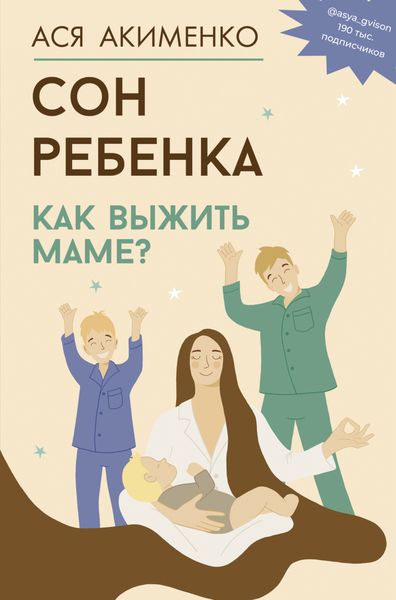 Обложка книги  «Сон ребенка. Как выжить маме?»