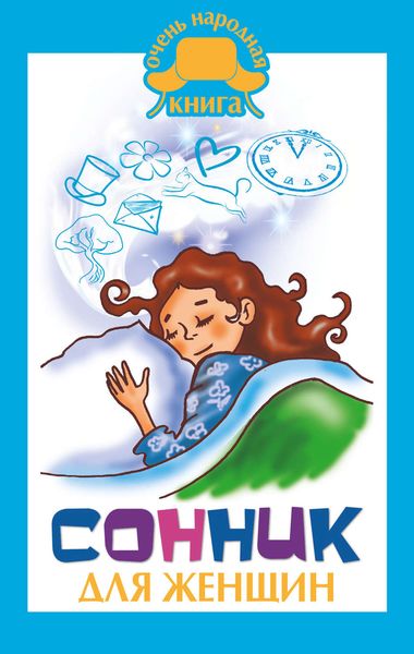 Обложка книги  «Сонник для женщин»