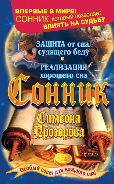 Обложка книги  «Сонник Симеона Прозорова. Особый совет для каждого сна»
