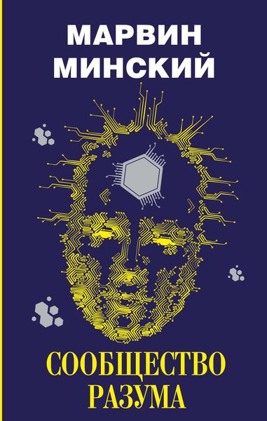 Обложка книги  «Сообщество разума»