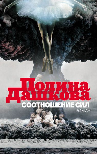 Обложка книги  «Соотношение сил»