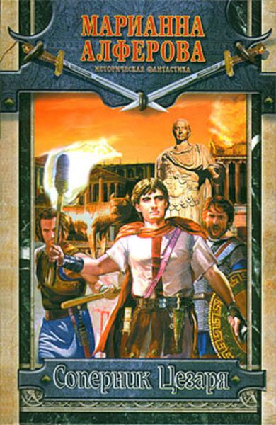 Обложка книги  «Соперник Цезаря»