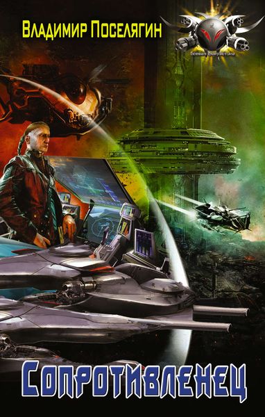 Обложка книги  «Сопротивленец»