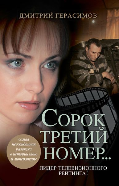 Обложка книги  «Сорок третий номер…»