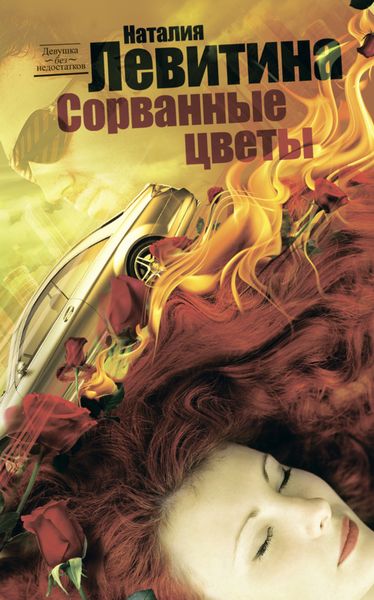 Обложка книги  «Сорванные цветы»