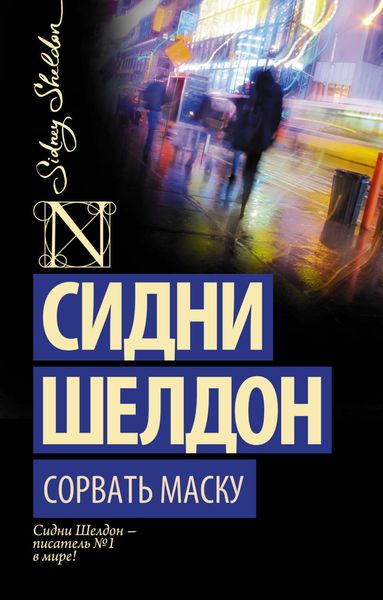 Обложка книги  «Сорвать маску»
