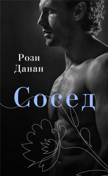 Обложка книги  «Сосед»
