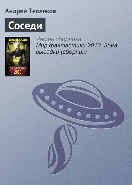 Обложка книги  «Соседи»