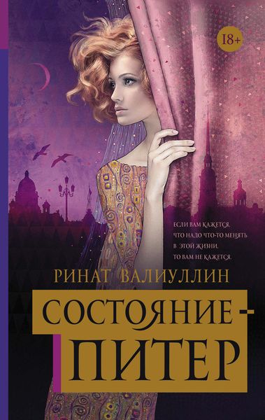 Обложка книги  «Состояние – Питер»