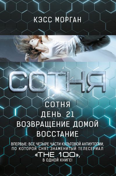 Обложка книги  «Сотня: Сотня. День 21. Возвращение домой»