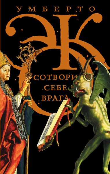 Обложка книги  «Сотвори себе врага. И другие тексты по случаю»