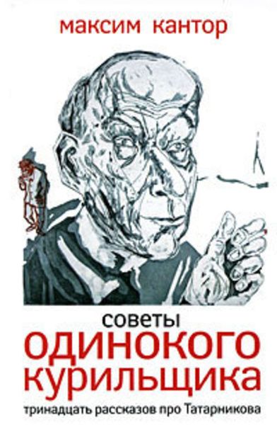 Обложка книги  «Советы одинокого курильщика. Тринадцать рассказов про Татарникова»