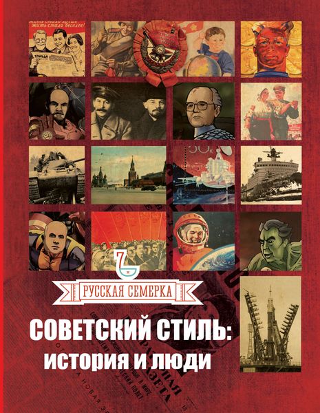 Обложка книги  «Советский стиль. История и люди»