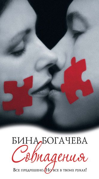 Обложка книги  «Совпадения»