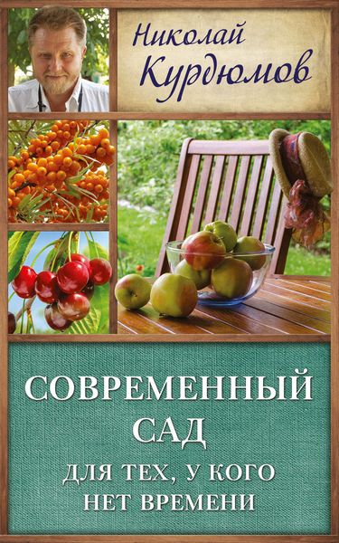 Обложка книги  «Современный сад для тех, у кого нет времени»
