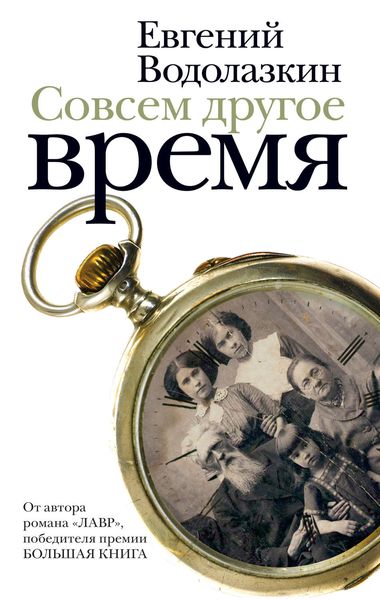 Обложка книги  «Совсем другое время»