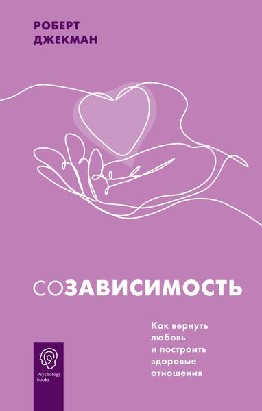 Обложка книги  «Созависимость. Как вернуть любовь и построить здоровые отношения»