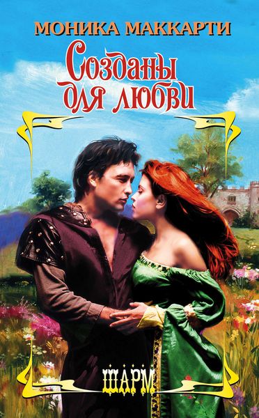 Обложка книги  «Созданы для любви»
