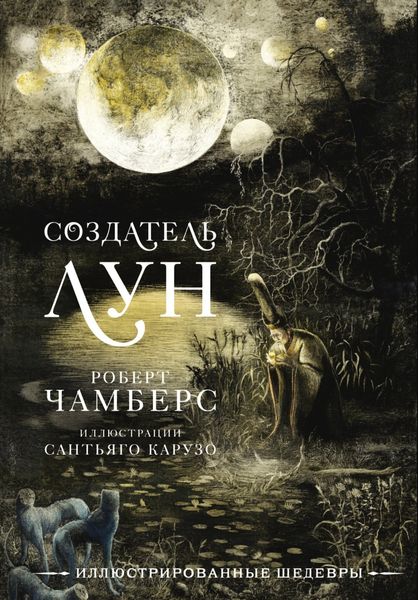 Обложка книги  «Создатель Лун с иллюстрациями Сантьяго Карузо»