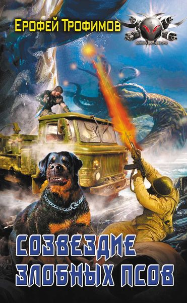 Обложка книги  «Созвездие злобных псов»