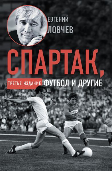 Обложка книги  «Спартак, футбол и другие. Третье издание»