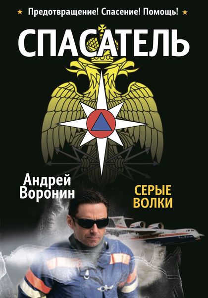 Обложка книги  «Спасатель. Серые волки»