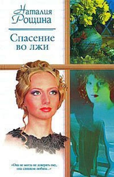Обложка книги  «Спасение во лжи»