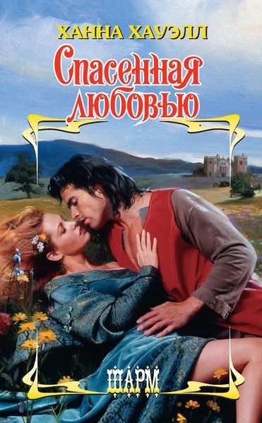 Обложка книги  «Спасенная любовью»