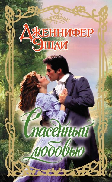 Обложка книги  «Спасенный любовью»