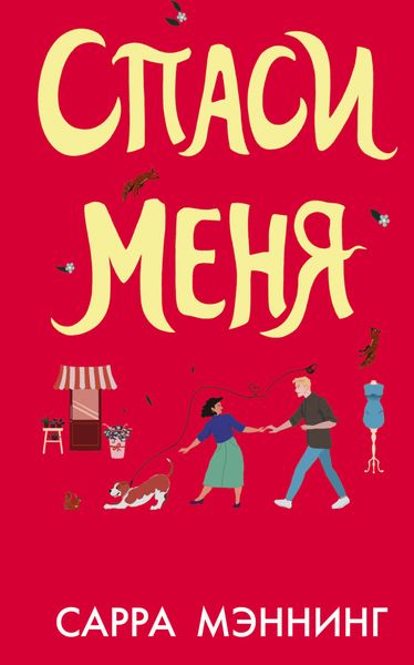 Обложка книги  «Спаси меня»