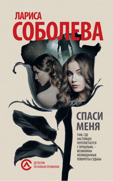 Обложка книги  «Спаси меня»