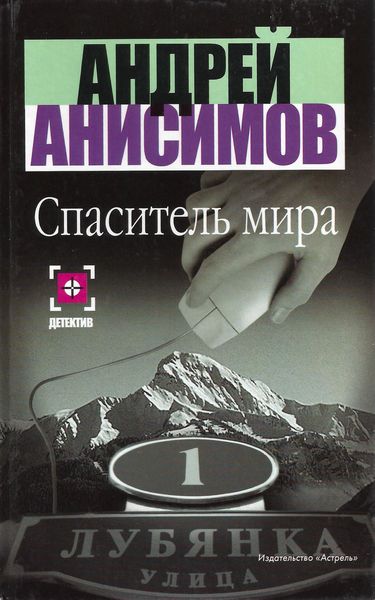 Обложка книги  «Спаситель мира»
