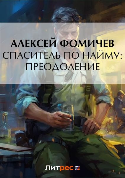 Обложка книги  «Спаситель по найму: Преодоление»