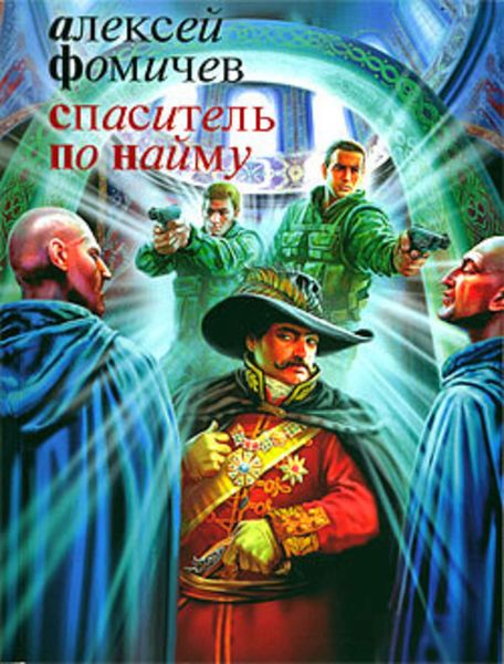 Обложка книги  «Спаситель по найму»