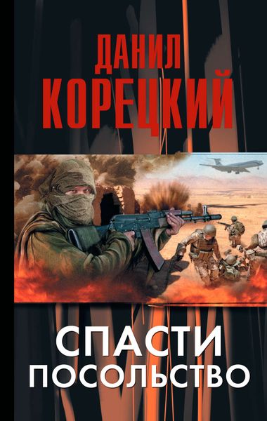 Обложка книги  «Спасти посольство»