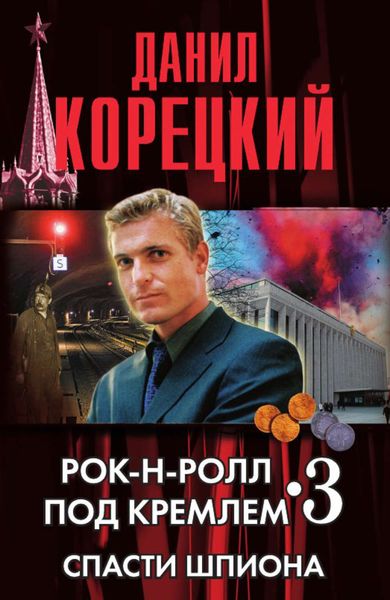 Обложка книги  «Спасти шпиона»