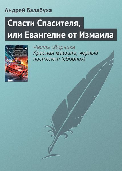 Обложка книги  «Спасти Спасителя, или Евангелие от Измаила»