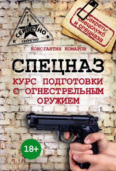 Обложка книги  «Спецназ. Курс подготовки с огнестрельным оружием»
