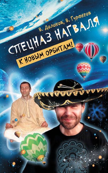 Обложка книги  «Спецназ нагваля. К новым орбитам!»