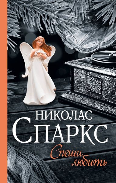 Обложка книги  «Спеши любить»