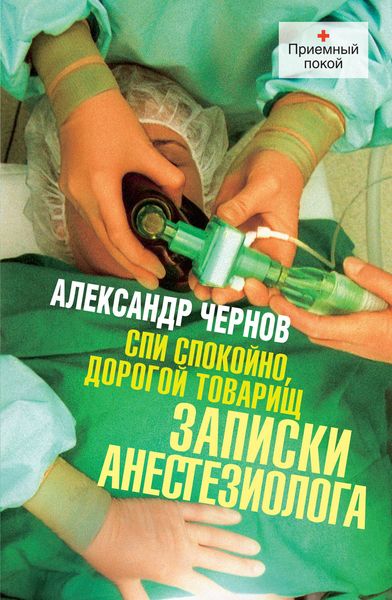 Обложка книги  «Спи спокойно, дорогой товарищ. Записки анестезиолога»