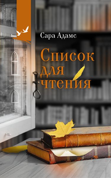 Обложка книги  «Список для чтения»